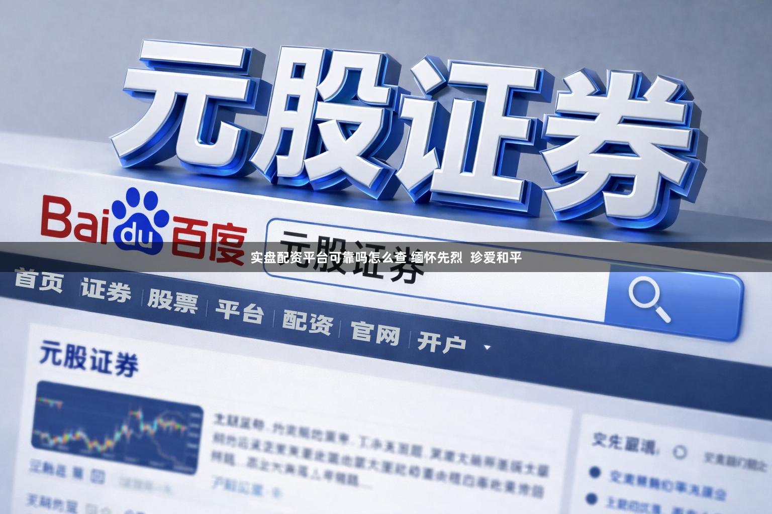 实盘配资平台可靠吗怎么查 缅怀先烈 珍爱和平