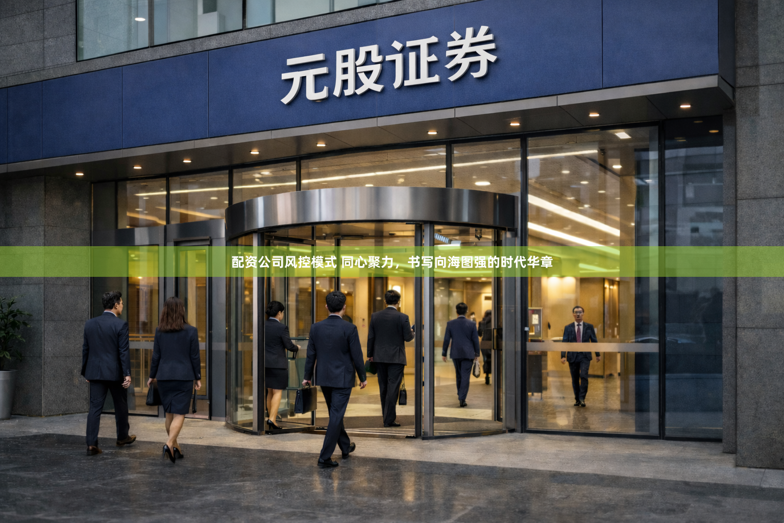配资公司风控模式 同心聚力，书写向海图强的时代华章