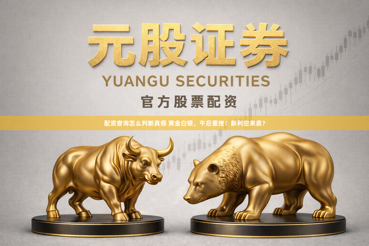 配资查询怎么判断真假 黄金白银，午后重挫！新利空来袭？