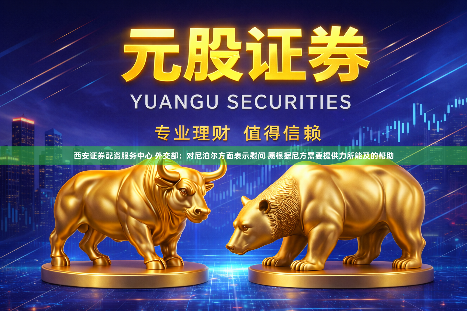 西安证券配资服务中心 外交部：对尼泊尔方面表示慰问 愿根据尼方需要提供力所能及的帮助