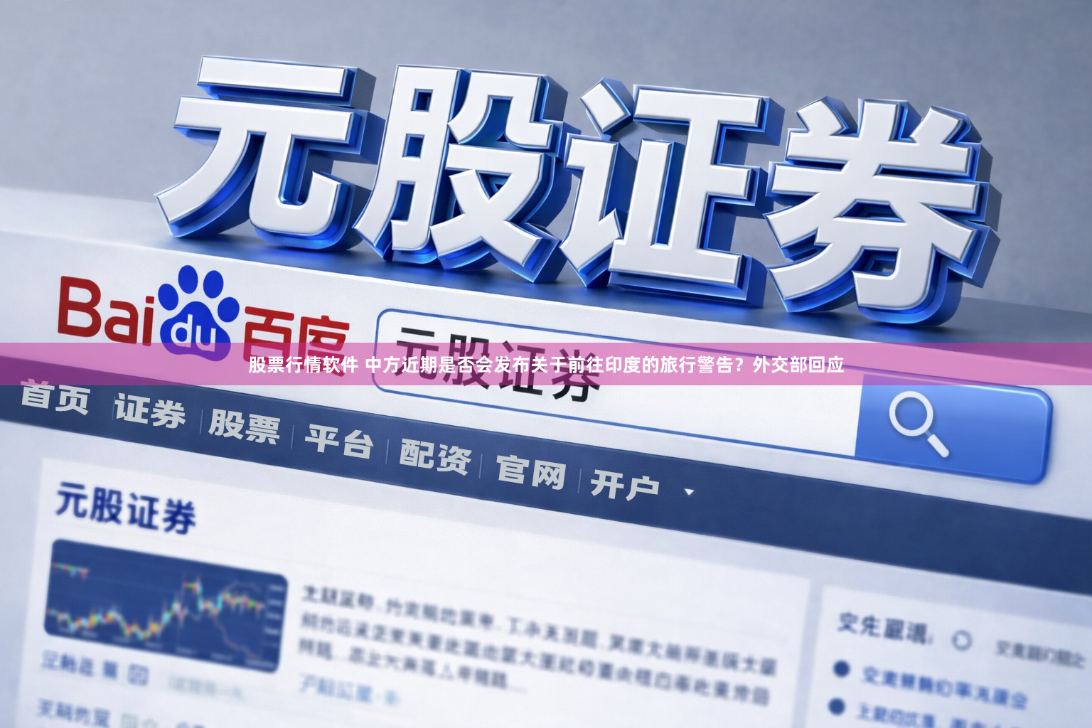 股票行情软件 中方近期是否会发布关于前往印度的旅行警告？外交部回应