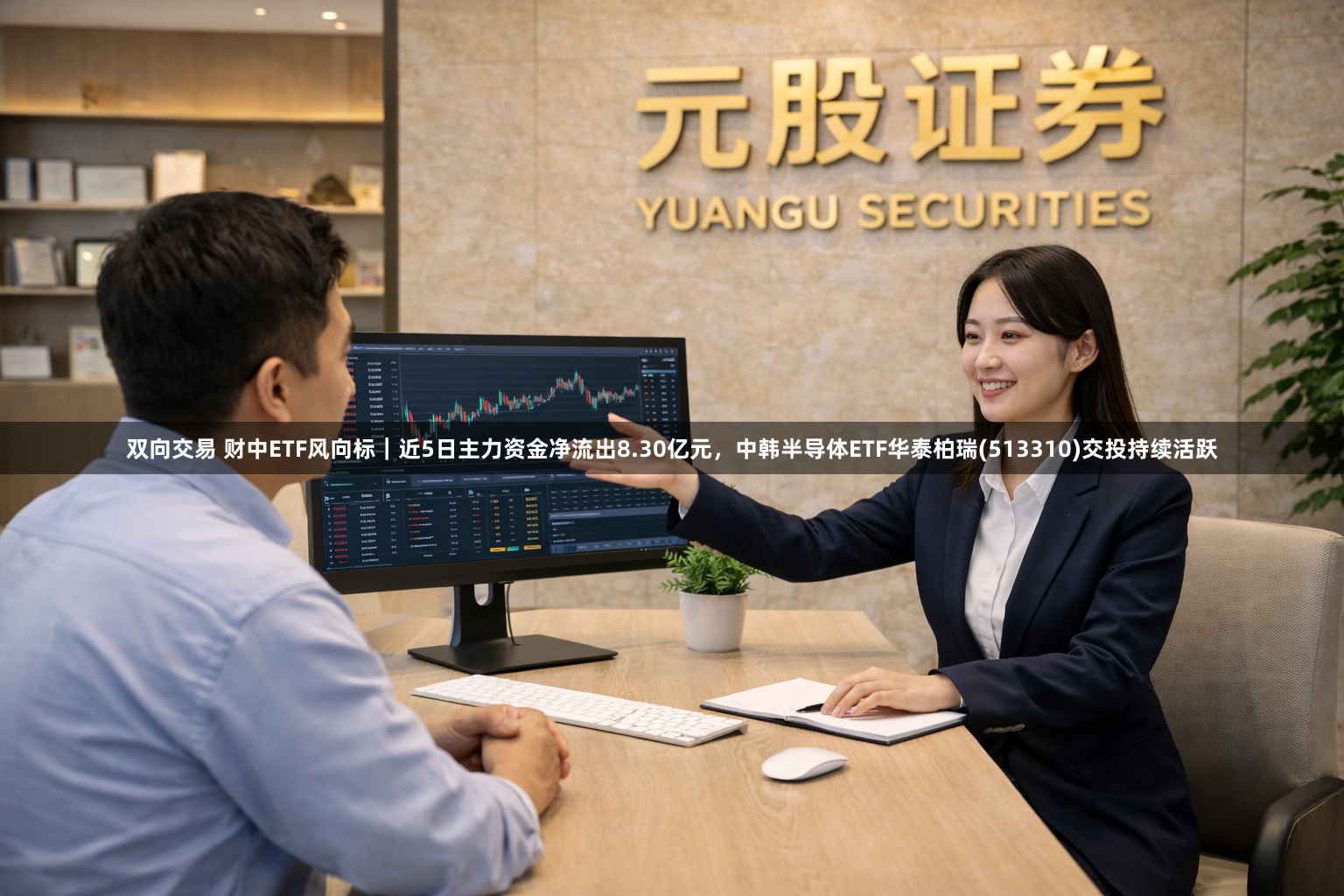 双向交易 财中ETF风向标｜近5日主力资金净流出8.30亿元，中韩半导体ETF华泰柏瑞(513310)交投持续活跃