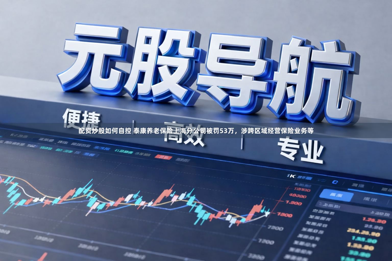 配资炒股如何自控 泰康养老保险上海分公司被罚53万，涉跨区域经营保险业务等
