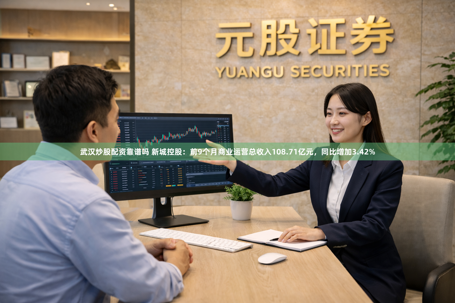 武汉炒股配资靠谱吗 新城控股：前9个月商业运营总收入108.71亿元，同比增加3.42%