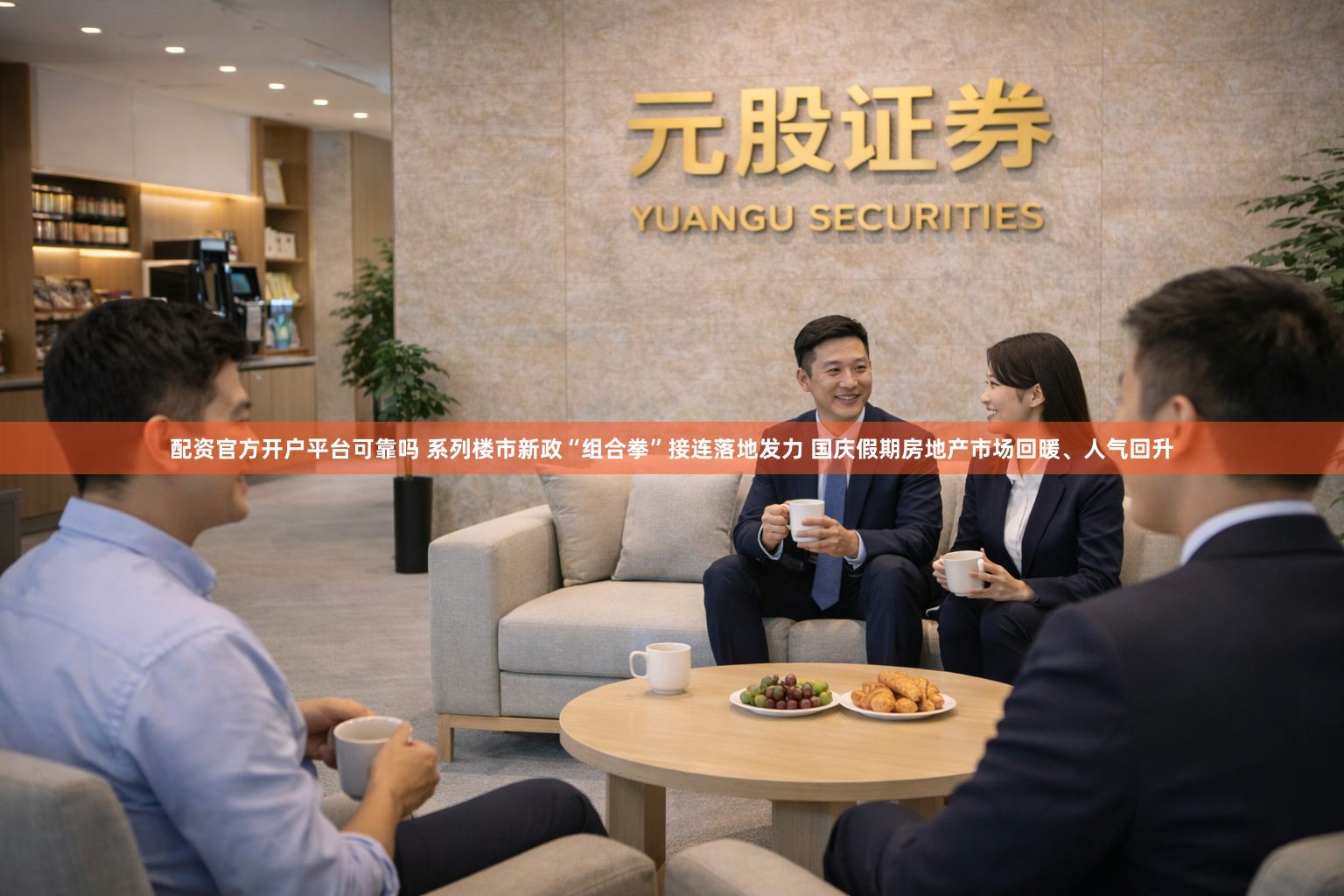 配资官方开户平台可靠吗 系列楼市新政“组合拳”接连落地发力 国庆假期房地产市场回暖、人气回升