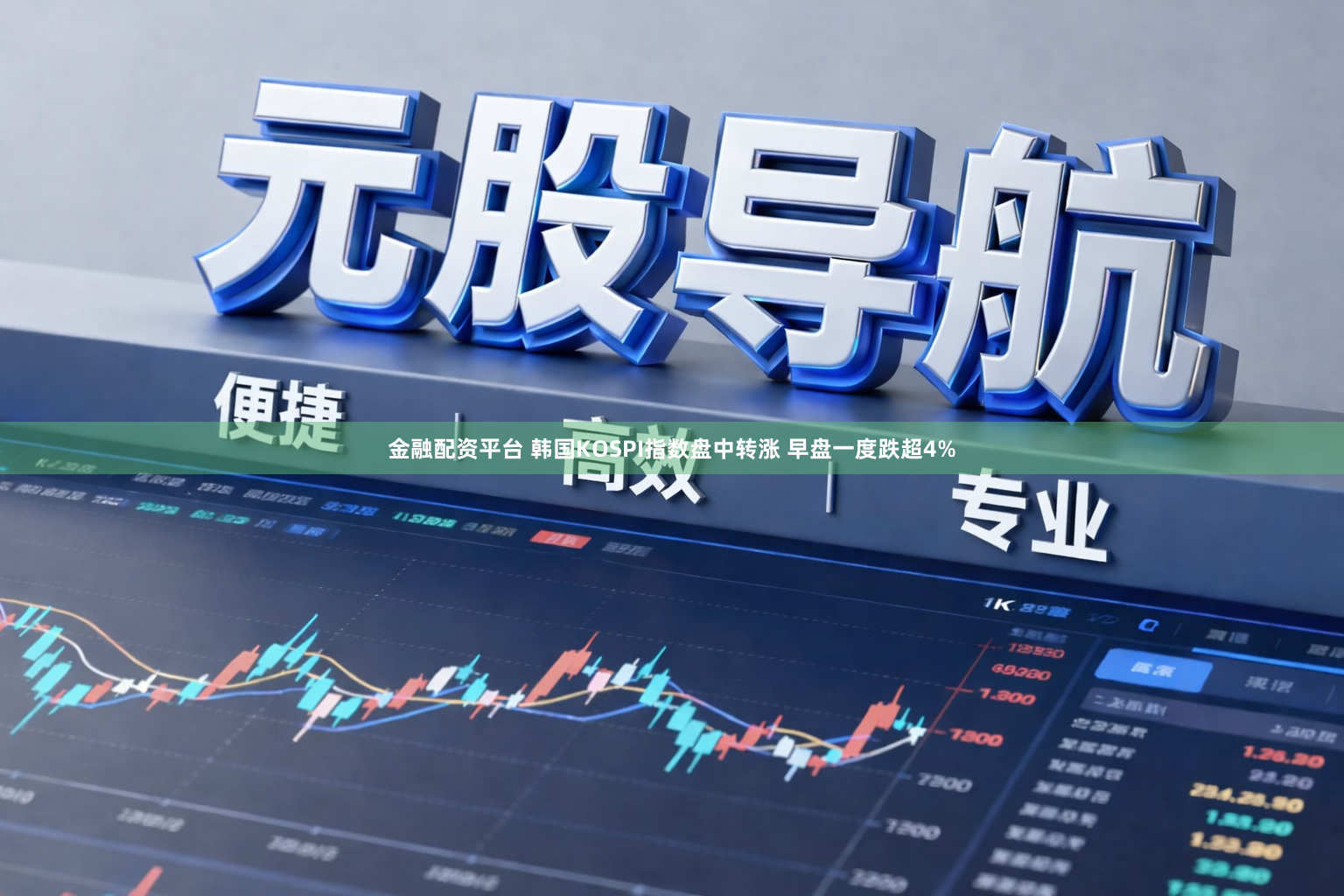 金融配资平台 韩国KOSPI指数盘中转涨 早盘一度跌超4%