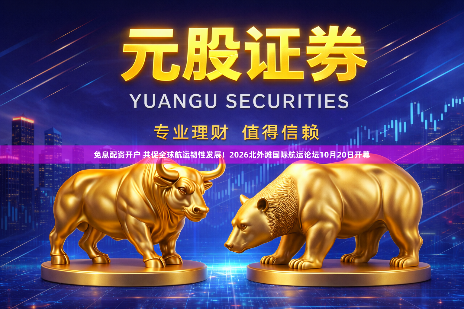免息配资开户 共促全球航运韧性发展！2026北外滩国际航运论坛10月20日开幕