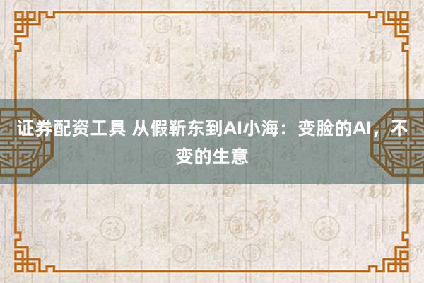 证券配资工具 从假靳东到AI小海:变脸的AI,不变的生意
