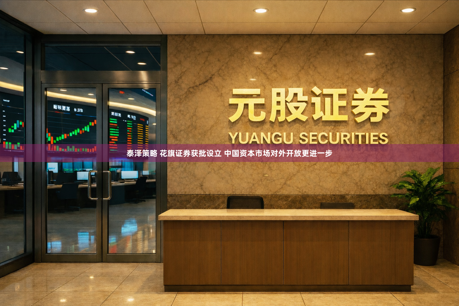 泰泽策略 花旗证券获批设立 中国资本市场对外开放更进一步
